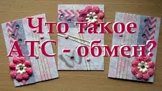 ATC-обмен - что это? + процесс создания серии карточек