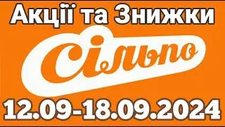 Акції Сільпо з 05.12.09 по 18.09.2024 #акції #сільпо #знижки #акціїатб  #знижкиатб #цінинапродукти