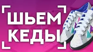 ШЬЕМ КЕДЫ🤩