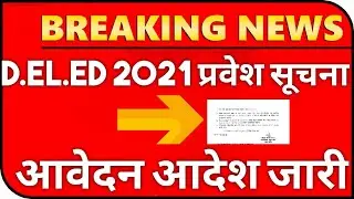 D.EL.ED 2021 ONLINE आवेदन शुरू✌️deled 2021 | deled 2021 admission up | deled 2021 ka form kab aayega