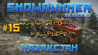 SnowRunner: Казахстан #15 | Катастрофа в карьере