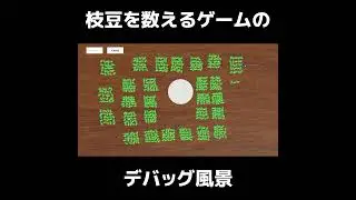 枝豆を数えるゲームのデバッグ風景