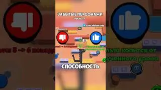 ЗАБЫТЫЕ ПЕРСОНАЖИ В БРАВЛ СТАРС | Часть 17 |  #brawlstars #бравлстарс #бравл