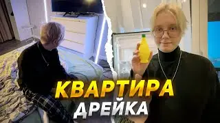 ДРЕЙК ПОКАЗАЛ СВОЮ КВАРТИРУ / РУМ ТУР от ДРЕЙКА