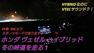ホンダ ヴェゼル ハイブリッド 冬の峠道を走る 1 FF車 HONDA VEZEL HYBRID