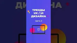 ТРЕНДЫ UX/UI ДИЗАЙНА