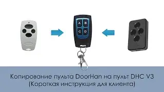 Копирование пульта DoorHan на пульт DHC V3 (Короткая инструкция для клиента)
