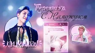ПЕРЕПИСКА С НАМДЖУНОМ/ТЫ ЗАБЫЛ ПРО МОЁ ДЕНЬ РОЖДЕНИЕ?!/+16