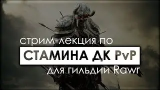 Стамина ДК PvP: стрим-лекция для гильдии Rawr | The Elder Scrolls Online