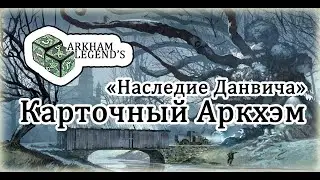 Карточный Ужас Аркхэма - 