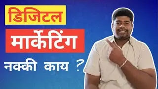 🔥डिजिटल मार्केटिंग म्हणजे नक्की काय🤔? Digital Marketing kay ahe | Official Pushkar Patil