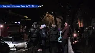 Пожар на Ремстрое