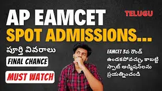 AP EAMCET Spot Admissions Complete Details | No More 3rd Round Maximum