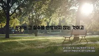 [하루를 여는 생각] 부족함을 인정할 때 성장의 문이 열립니다