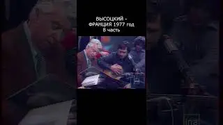 ВЫСОЦКИЙ О ФРАНЦУЗСКОЙ ПЛАСТИНКЕ, 1977 год