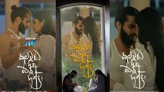 කලුවරට හිත බය හින්දා - The Twisted Series (Kaluwarata Hitha Baya Hinda - The Drama)