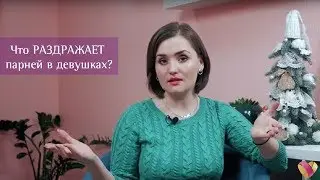 Что раздражает парней в девушках? | Брачное агентство