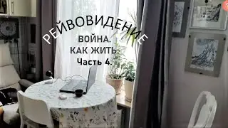 РЕЙВОВИДЕНИЕ. 
