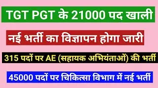 TGT PGT के 21000 पद खाली, नई भर्ती का विज्ञापन होगा जारी, 315 AE की भर्ती, 45000 पदों पर नई भर्ती