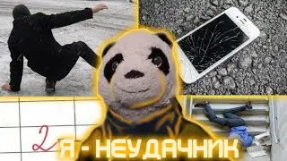 МОИ ФEЙЛЫ