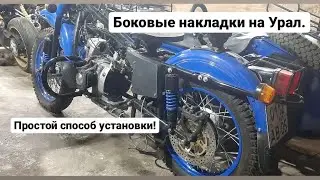 Защита Аккумулятора ( боковые крышки ) на Урал.