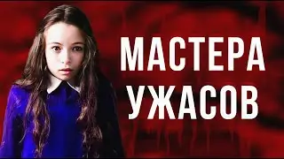 МАСТЕРА УЖАСОВ [Треш Обзор] - Слово на букву 