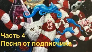 Часть 4 Письмо собаки Жульки коту Мурзику для кота Василия в деревню