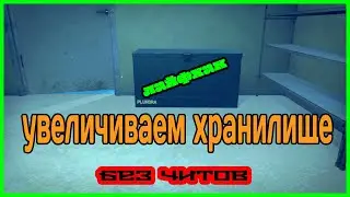Как увеличить станцию хранения. Хранилище.І Лайфхак