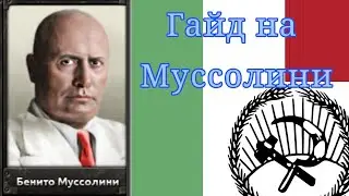 ГАЙД НА МУССОЛИНИ В HEARTS OF IRON 4 KAISERREICH