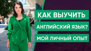 Как выучить английский язык? Мой личный опыт