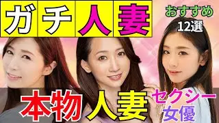 【ガチ人妻】本物人妻ΛV女優 おすすめ12選　#美女 #美人 #おすすめ