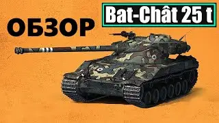 ГАЙД | B-C 25 T | ВСЕ ЕЩЕ АКТУАЛЕН