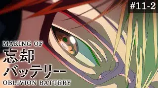 『忘却バッテリー』メイキング映像#11-2｜Making of “Oblivion Battery” vol.11-2