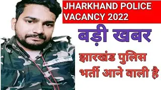 JHARKHAND POLICE VACANCY 2021-22 | Jharkhand police upcoming vacancy | Jharkhand police syllabus |
