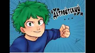 Озвучка комиксов Моя Геройская Академия#4