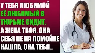 У твоей любимой её любимый в тюрьме сидит. А жена твоя, она себя не на помойке нашла, она тебя...