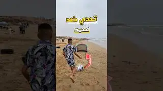تحديت محمد 3 تحديات بالكرة⚽️😨🥅