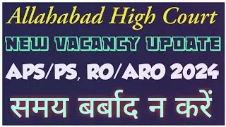 #ahc_ro_aro_2024 #aps #ro #ahc Allahabad High Court Upcoming Vacancy | इलाहाबाद उच्च न्यायालय भर्ती