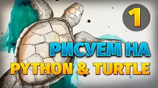 Рисуем на Python & Turtle (1 часть): Знакомимся с функционалом модуля Turtle