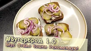 #Бутерброд
