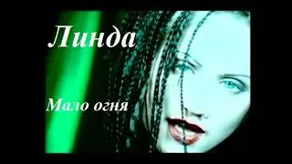 Линда - Мало огня