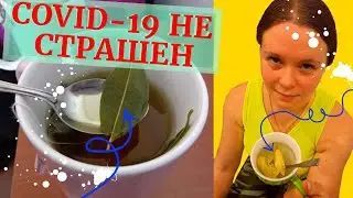 COVID-19 не страшен! Очистите легкие и прекратите кашель (чай с лавровым листом)