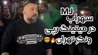 اجرای سهراب mj در میتینگ رپی پارک ونک تهران