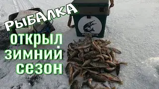РЫБАЛКА.ОТКРЫЛ ЗИМНИЙ СЕЗОН.