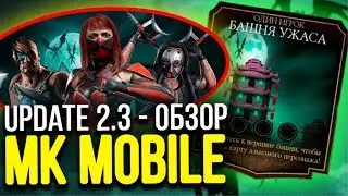3 НОВЫЕ АЛМАЗКИ И НОВЫЙ РЕЖИМ! МАСШТАБНОЕ ОБНОВЛЕНИЕ 2.3 В MORTAL KOMBAT MOBILE!