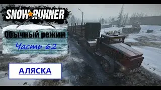 62. SnowRunner/полное прохождение/обычный режим