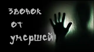 Страшные истории на ночь - Звонок умершей