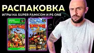 ИГРЫ НА SNES - SUPER FAMICOM / PS1 - PLAYSTATION - 1 / РАСПАКОВКА - МОЯ КОЛЛЕКЦИЯ