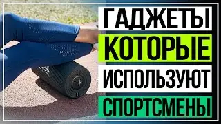 Гаджеты и приложения, которые используют спортсмены
