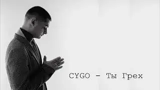 Gygo- ты грех